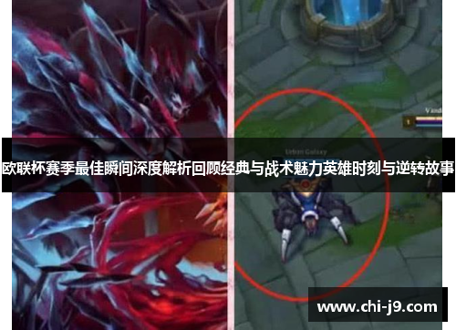 欧联杯赛季最佳瞬间深度解析回顾经典与战术魅力英雄时刻与逆转故事