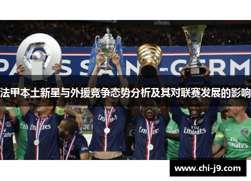法甲本土新星与外援竞争态势分析及其对联赛发展的影响