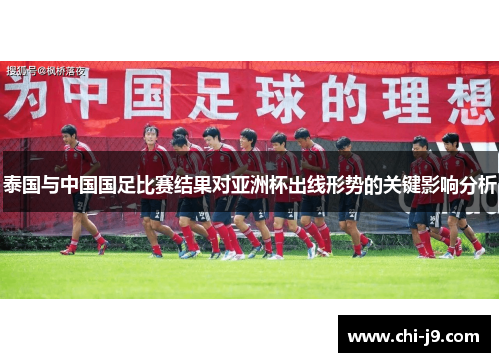 泰国与中国国足比赛结果对亚洲杯出线形势的关键影响分析