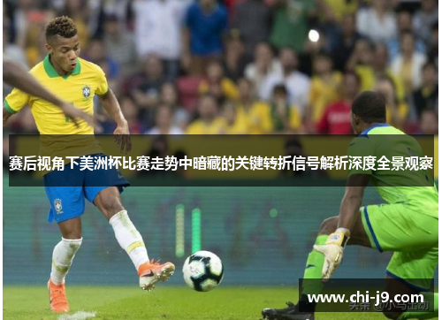 赛后视角下美洲杯比赛走势中暗藏的关键转折信号解析深度全景观察