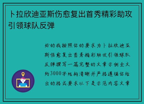 卜拉欣迪亚斯伤愈复出首秀精彩助攻引领球队反弹