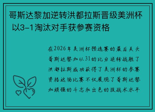 哥斯达黎加逆转洪都拉斯晋级美洲杯 以3-1淘汰对手获参赛资格