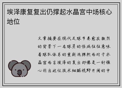 埃泽康复复出仍撑起水晶宫中场核心地位