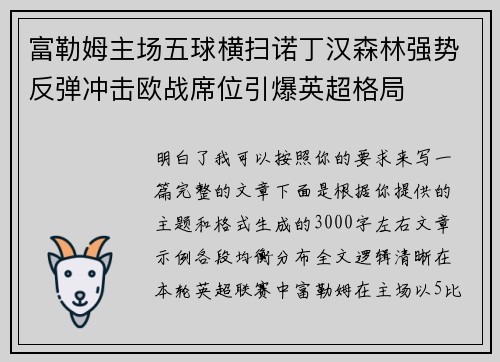 富勒姆主场五球横扫诺丁汉森林强势反弹冲击欧战席位引爆英超格局