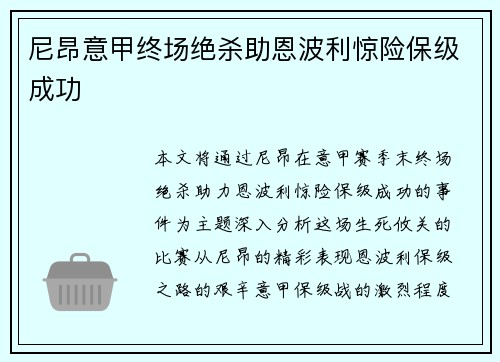 尼昂意甲终场绝杀助恩波利惊险保级成功