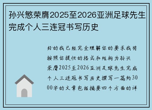 孙兴慜荣膺2025至2026亚洲足球先生完成个人三连冠书写历史