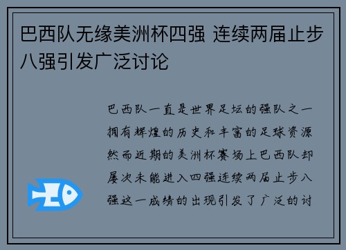 巴西队无缘美洲杯四强 连续两届止步八强引发广泛讨论