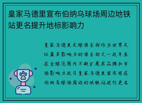 皇家马德里宣布伯纳乌球场周边地铁站更名提升地标影响力