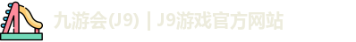 九游会J9
